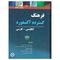 کتاب فرهنگ گسترده آکسفورد انگلیسی فارسی اثر محمدمهدی خادم زاده انتشارات فرهنگ نما