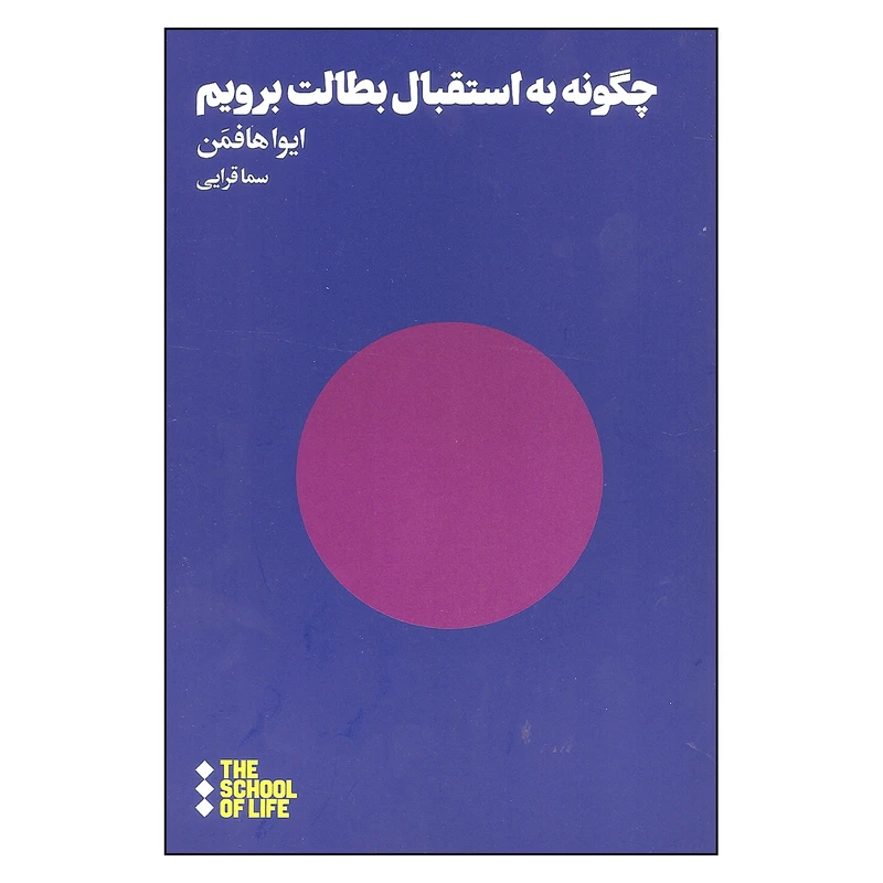کتاب چگونه به استقبال بطالت برویم اثر ایوا هافمن نشر هنوز