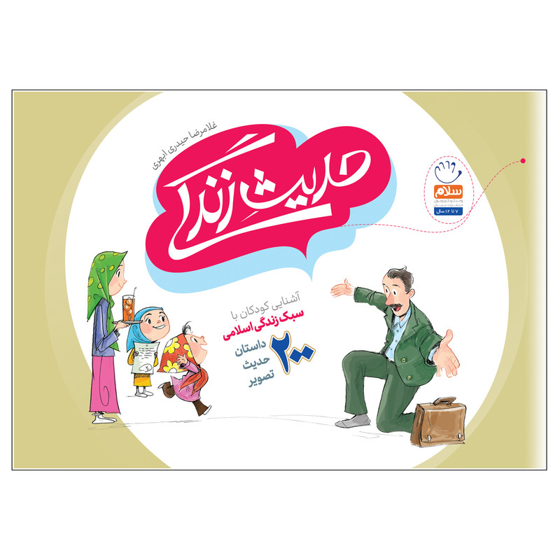 کتاب حدیث زندگی اثر غلامرضا حیدری ابهری انتشارات جمال