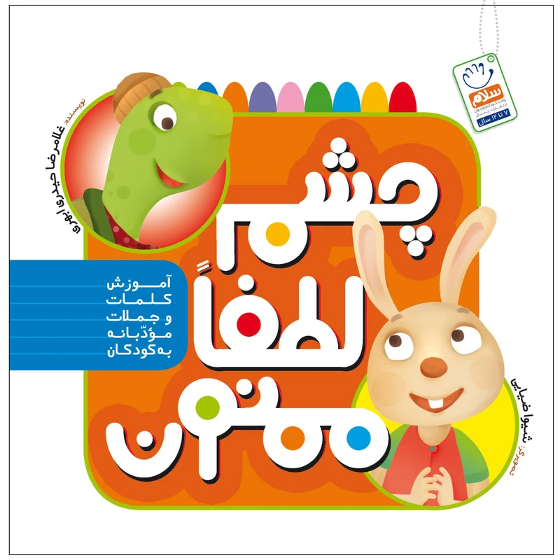 کتاب چشم لطفا ممنون اثر غلامرضا حیدری ابهری نشر جمال