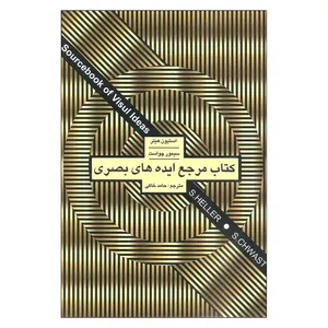 کتاب مرجع ایده های بصری اثر استیون هیلر و سیمور چواست انتشارت علمی فرهنگی و آموزشی