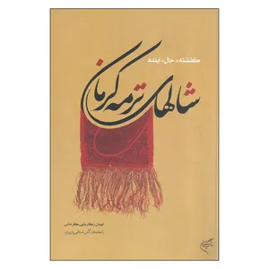 کتاب شالهای ترمه کرمان اثر ایمان زکریایی کرمانی انتشارات پژوهشکده هنر