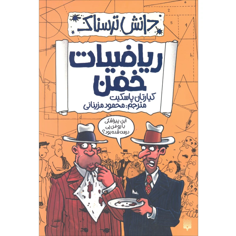 كتاب دانش ترسناك رياضيات خفن اثر كيارتان پاسكيت نشر پيدايش