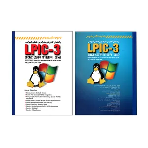 کتاب راهنمای کاربردی مدرک بین المللی لینوکس (LPIC-3 302 (SAMBA 3X اثر مهندس سید حسین رجاء انتشارات کانون نشر علوم دو جلدی