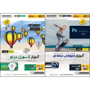 نرم افزار آموزش فتوشاپ حرفه ای نشر بهکامان بهمراه نرم افزار آموزش Corel Draw نشر بهکامان