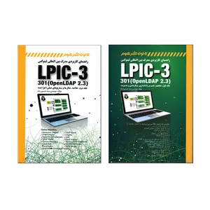 کتاب راهنمای کاربردی مدرک بین المللی لینوکس (LPIC-3 301 (Open LDAP 2.3 اثر مهندس سید حسین رجاء انتشارات کانون نشر علوم دو جلدی