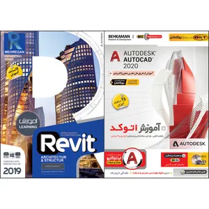 نرم افزار آموزش AutoCad 2020 نشر بهکامان بهمراه نرم افزار آموزش Revit نشر مهرگان