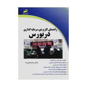 کتاب راهنمای کاربردی سرمایه گذاری در بورس اثر یاشار محمدعلی ها نشر دیباگران تهران