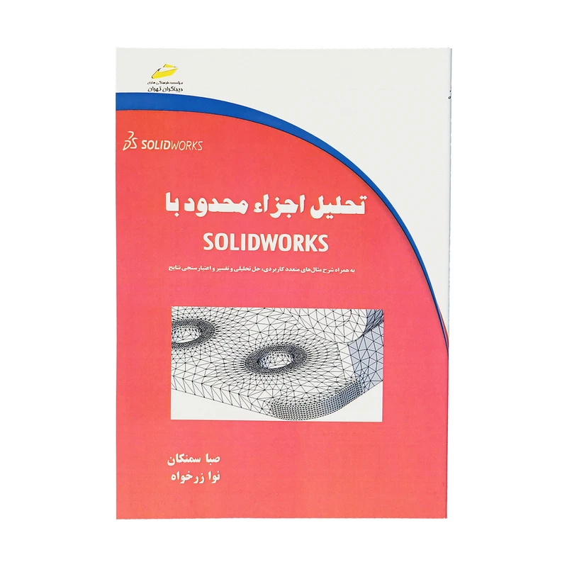 کتاب تحلیل اجزا محدود با SOLIDWORKS اثر صبا سمنکان نشر دیباگران تهران