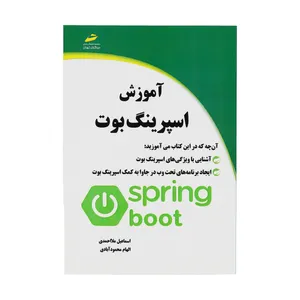 کتاب آموزش اسپرینگ بوت اثر اسماعیل ملااحمدی و الهام محمود آبادی نشر دیباگران تهران