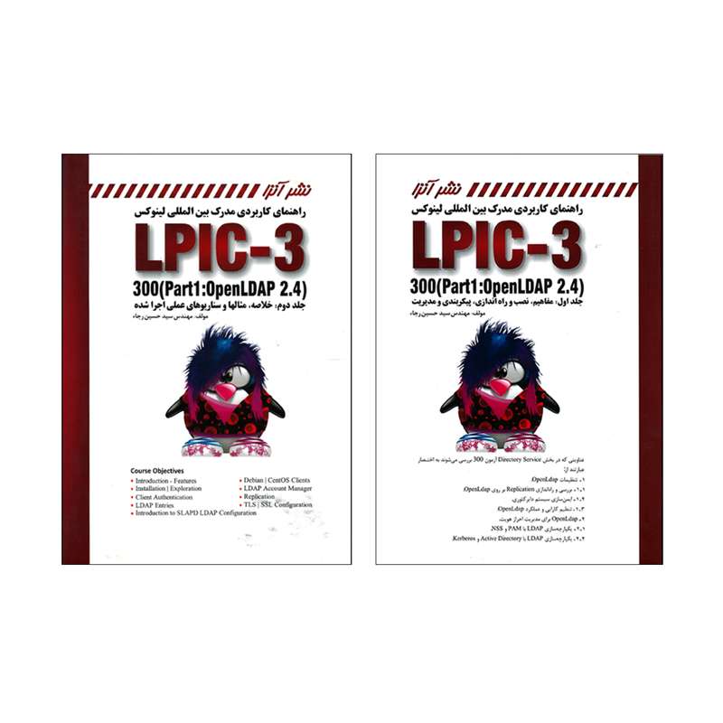 کتاب راهنمای کاربردی مدرک بین المللی لینوکس (LPIC-3 300 (Part1: Open LDAP 2.4 اثر مهندس سید حسین رجاء انتشارات کانون نشر علوم 2 جلدی