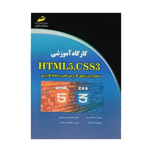 کتاب کارگاه آموزشی CSS3 و HTML5 به همراه پروژه های کاربردی عملی و ضمایم کاربردی اثر جمعی از نویسندگان دیباگران تهران
