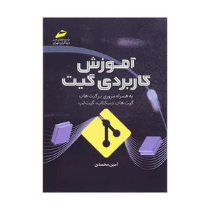 کتاب آموزش کاربردی گیت اثر امین محمدی نشر دیباگران تهران