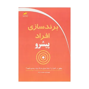 کتاب برند سازی افراد پیشرو اثر محمد ترک نشر دیباگران تهران