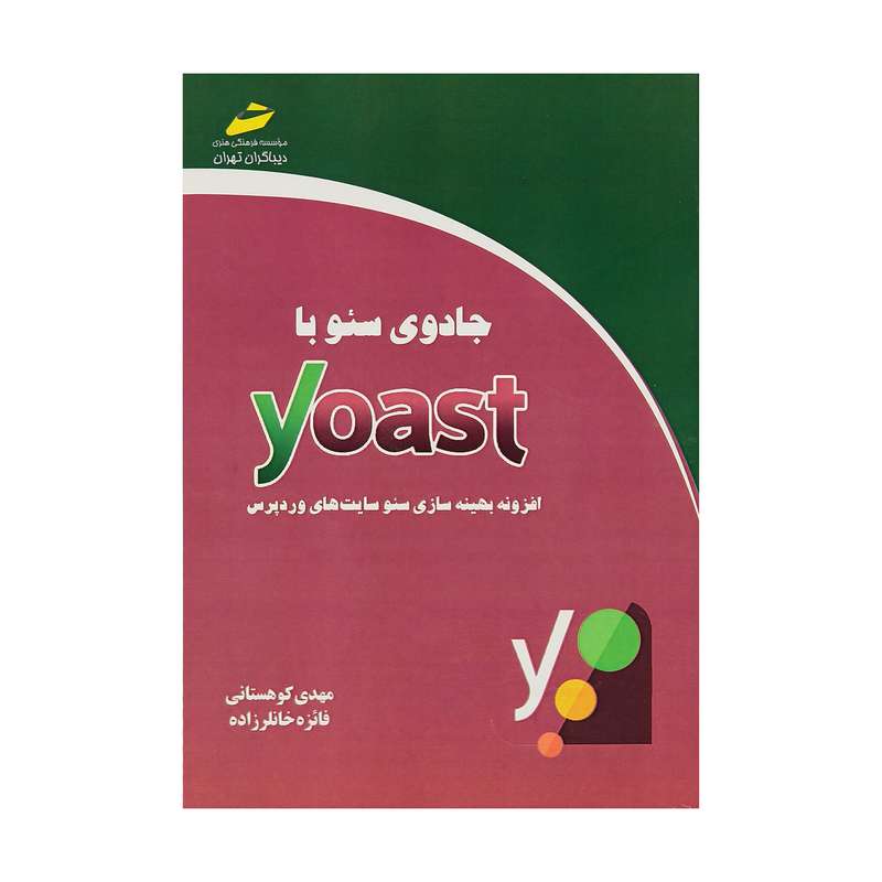 کتاب جادوی سئو با Yoast اثر مهدی کوهستانی و فائزه خانلرزاده نشر دیباگران تهران