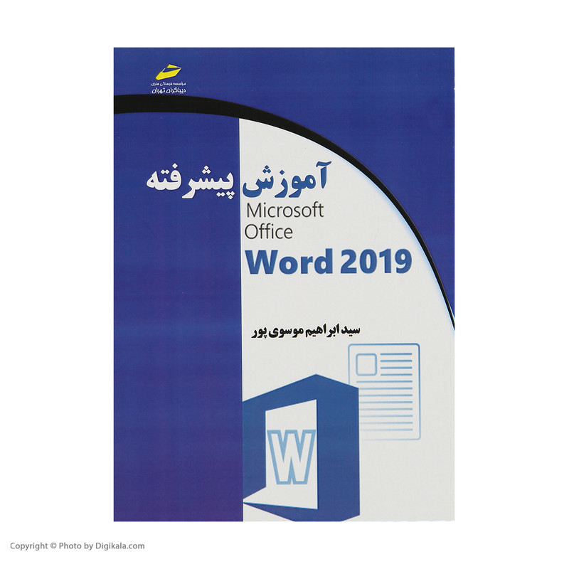 کتاب آموزش پیشرفته Word 2019 اثر سید ابراهیم موسوی پور نشر دیباگران تهران کتاب آموزش پیشرفته Word 2019 اثر سید ابراهیم موسوی پور نشر دیباگران تهران