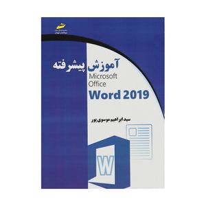 کتاب آموزش پیشرفته Word 2019 اثر سید ابراهیم موسوی پور نشر دیباگران تهران