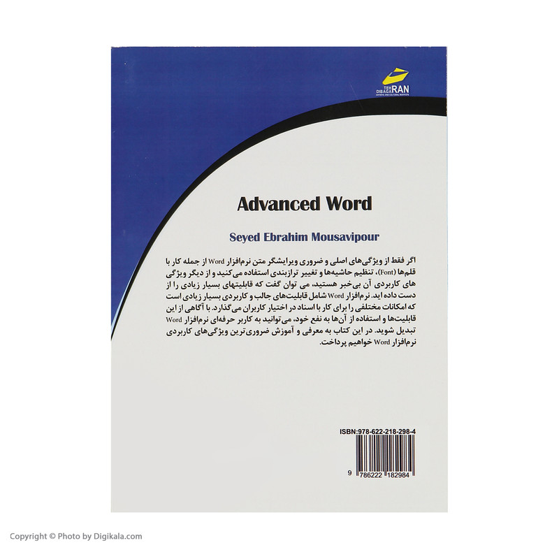 کتاب آموزش پیشرفته Word 2019 اثر سید ابراهیم موسوی پور نشر دیباگران تهران کتاب آموزش پیشرفته Word 2019 اثر سید ابراهیم موسوی پور نشر دیباگران تهران