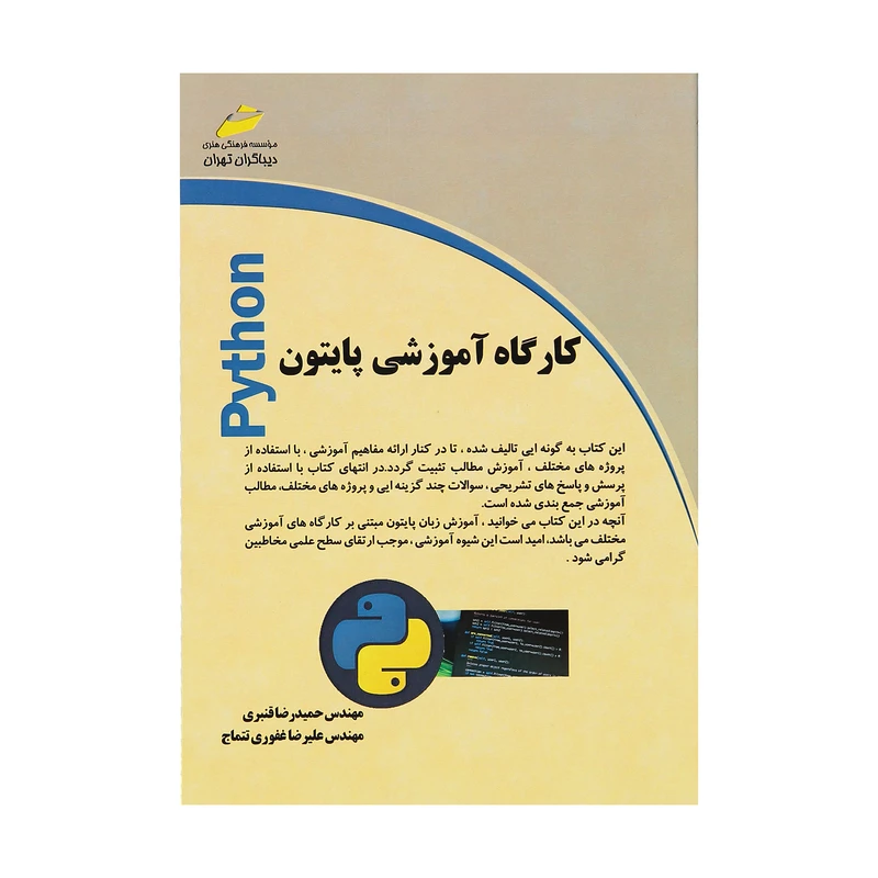 کتاب کارگاه آموزشی پایتون اثر مهندس حمیدرضا قنبری و مهندس علیرضا غفوری تتماج نشر دیباگران تهران