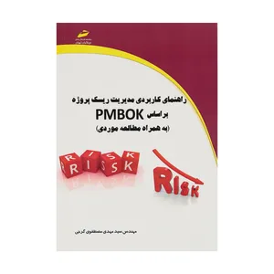 کتاب راهنمای کاربردی مدیریت ریسک پروژه براساس PMBOK اثر مهندس سید مهدی مصطفوی گرجی نشر دیباگران تهران