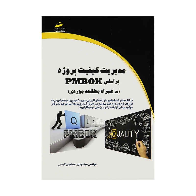 کتاب مدیریت کیفیت پروژه بر اساس PMBOK اثر مهندس سید مهدی مصطفوی گرجی نشر دیباگران تهران
