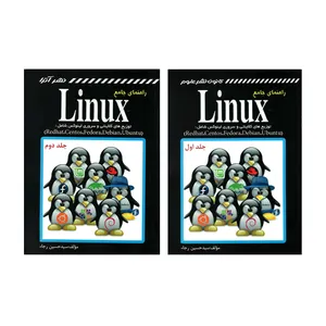 کتاب راهنمای جامع Linux اثر سید حسین رجاء انتشارات کانون نشر علوم دو جلدی