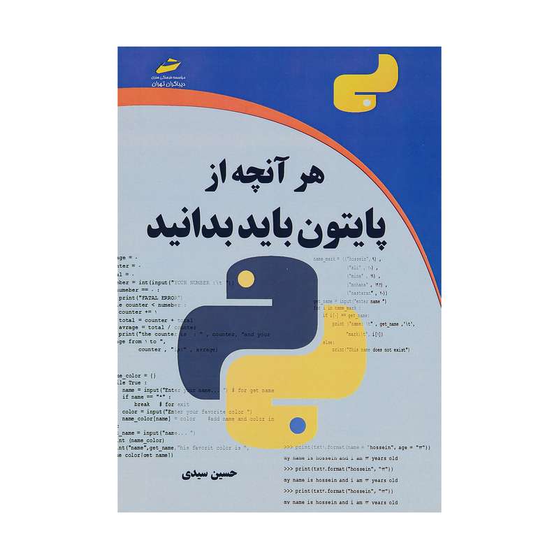 کتاب هر آنچه از پایتون باید بدانید اثر حسین سیدی نشر دیباگران تهران کتاب هر آنچه از پایتون باید بدانید اثر حسین سیدی نشر دیباگران تهران