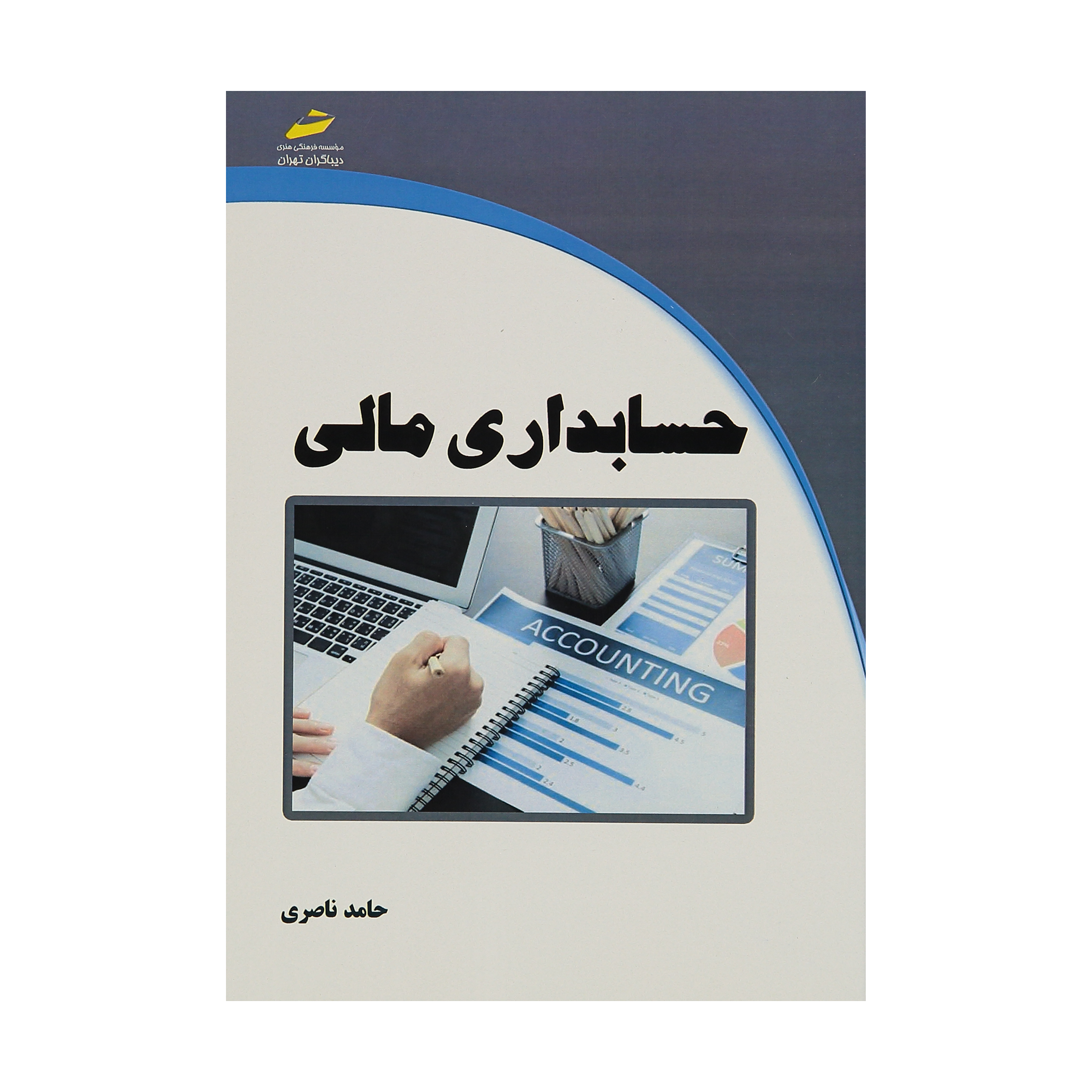 کتاب حسابداری مالی اثر حامد ناصری نشر دیباگران تهران