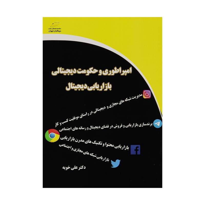 کتاب امپراطوری و حکومت دیجیتالی بازاریابی دیجیتال اثر دکتر علی خویه دیباگران تهران