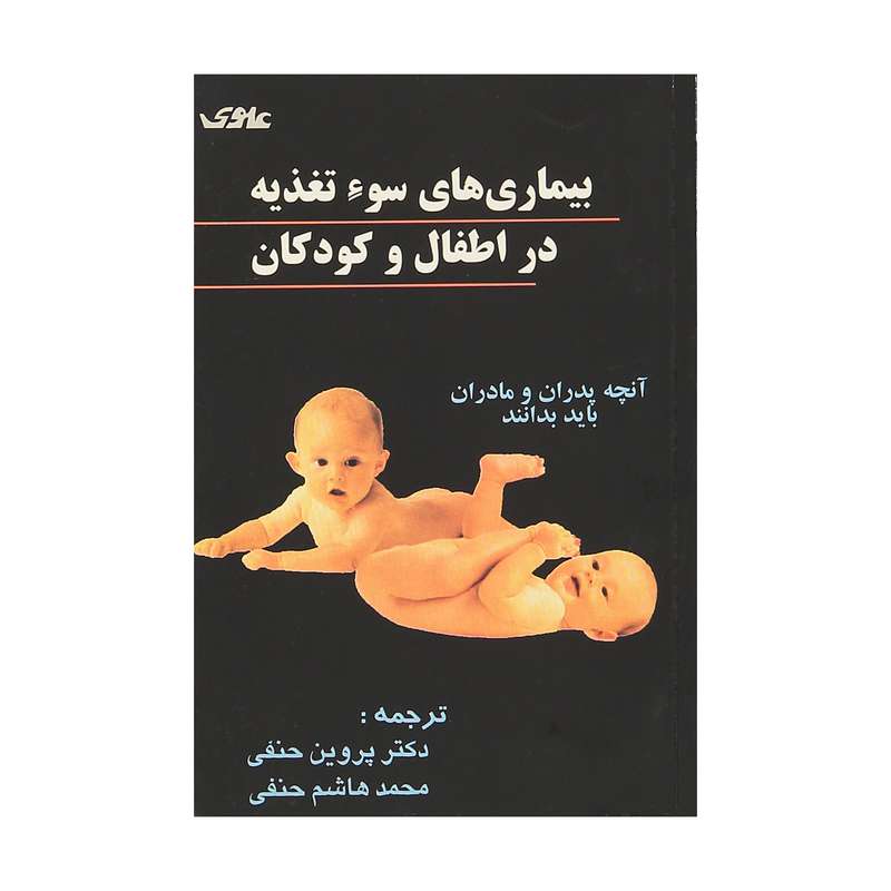 کتاب بیماری های سوء تغذیه در اطفال و کودکان اثر امرسون نلسون نشر علوی
