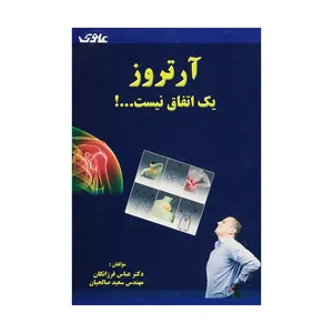 کتاب آرتروز یک اتفاق نیست اثر دکتر عباس فرزانگان و مهندس سعید صالحیان نشر علوی