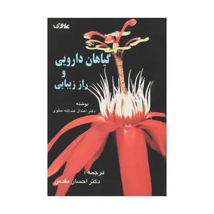 کتاب گیاهان دارویی و راز زیبایی اثر دکتر اعتدال عبدالله عطوفی نشر علوی
