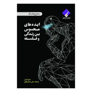 کتاب ایده های محسوس بین زندگی و فلسفه اثر مارو کاربن انتشارات فراهنر