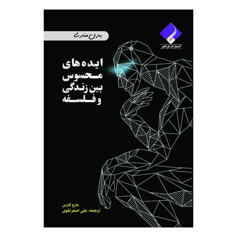 کتاب ایده های محسوس بین زندگی و فلسفه اثر مارو کاربن انتشارات فراهنر
