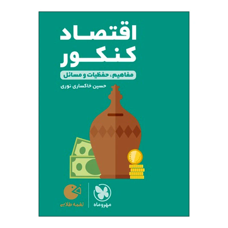 کتاب اقتصاد کنکور مفاهیم حفظیات و مسائل اثر حسین خاکساری نوری انتشارات مهر و ماه