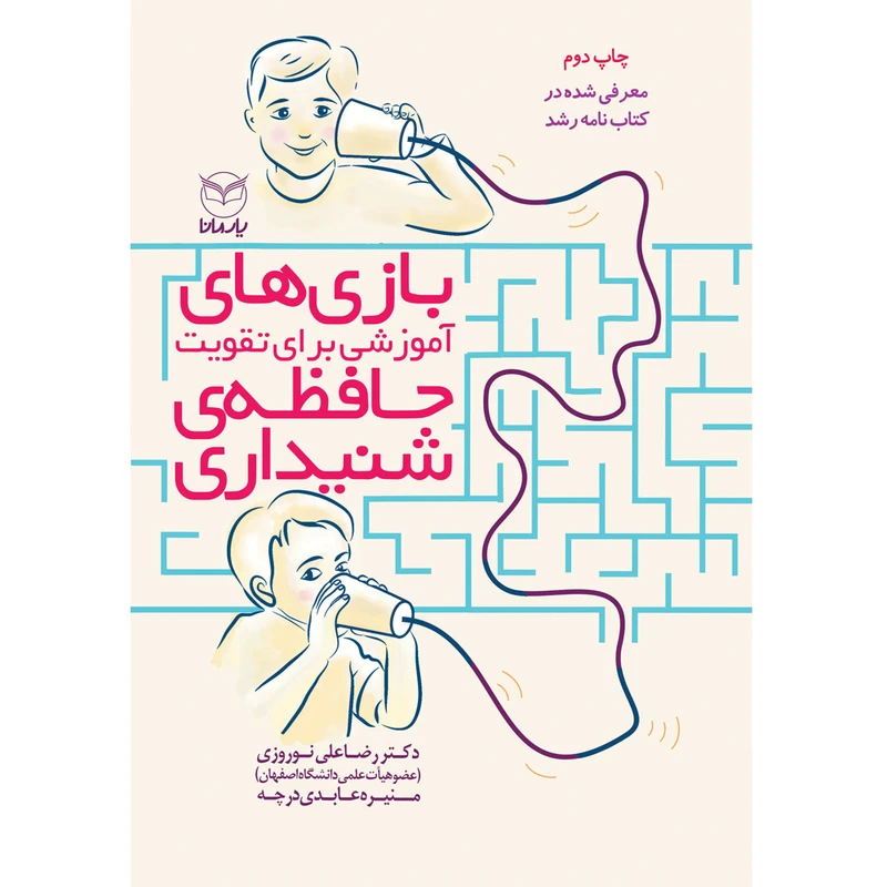 کتاب بازی های آموزشی برای تقویت حافظه ی شنیداری اثر دکتر رضاعلی نوروزی و منیره عابدی درچه نشر یارمانا