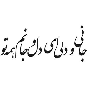 مشخصات قیمت و خرید استیکر دیواری طرح شعر عاشقانه کد A 206 دیجی کالا