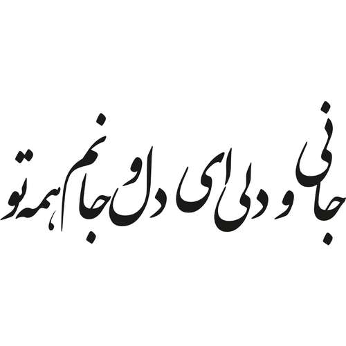 استیکر دیواری طرح شعر عاشقانه کد a-206