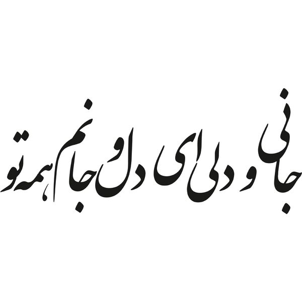 مشخصات قیمت و خرید استیکر دیواری طرح شعر عاشقانه کد A 206 دیجی کالا