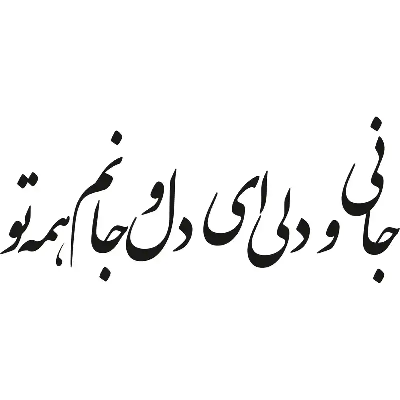 استیکر دیواری طرح شعر عاشقانه کد a-206