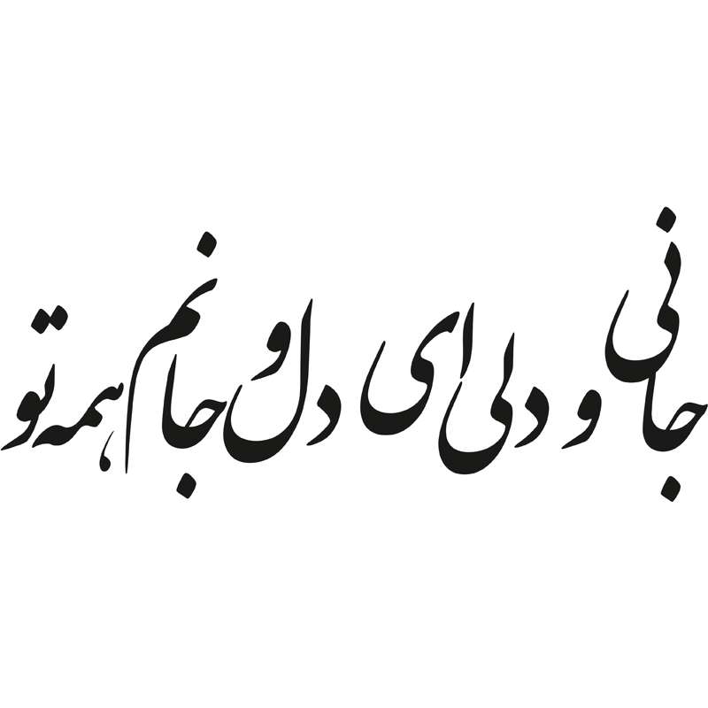 استیکر دیواری طرح شعر عاشقانه کد a-206