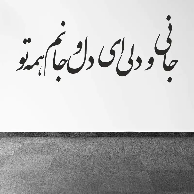 استیکر دیواری طرح شعر عاشقانه کد a-206