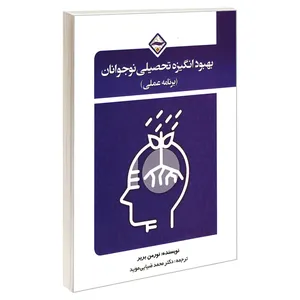 کتاب بهبود انگیزه تحصیلی نوجوانان (برنامه عملی) اثر نورمن بریر نشر کانون نشر علوم