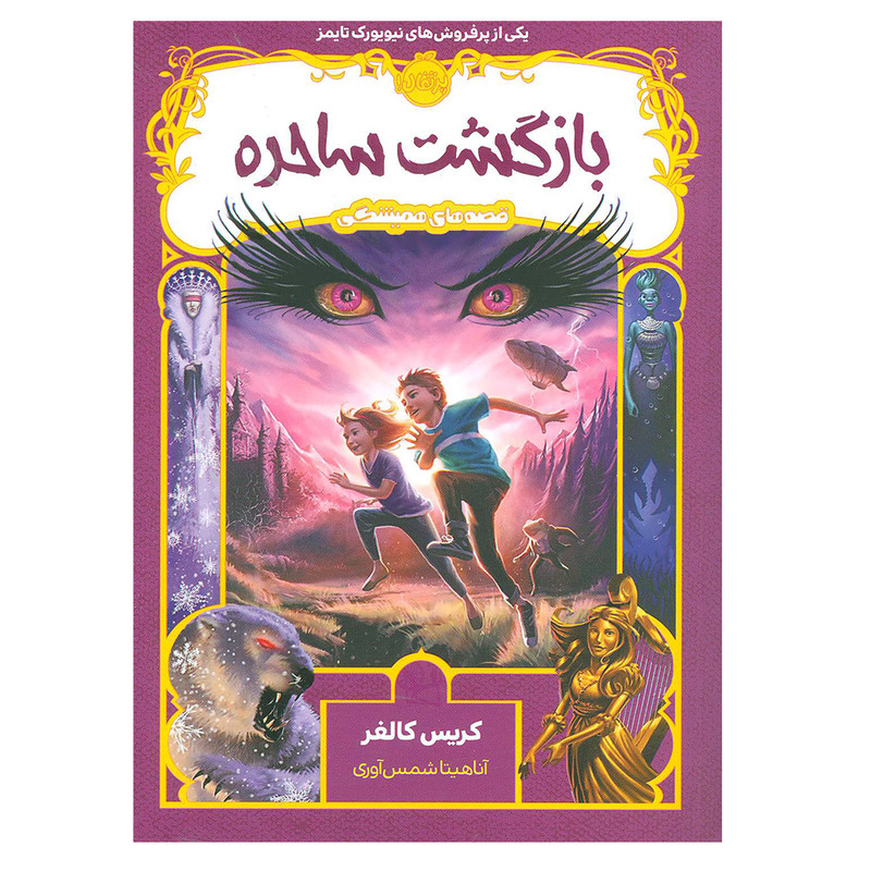 کتاب بازگشت ساحره اثر  کریس کالفر انتشارات پرتقال