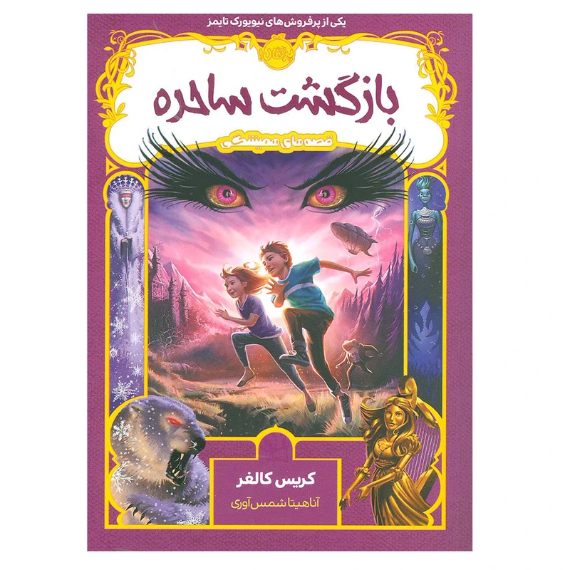 کتاب بازگشت ساحره اثر کریس کالفر انتشارات پرتقال
