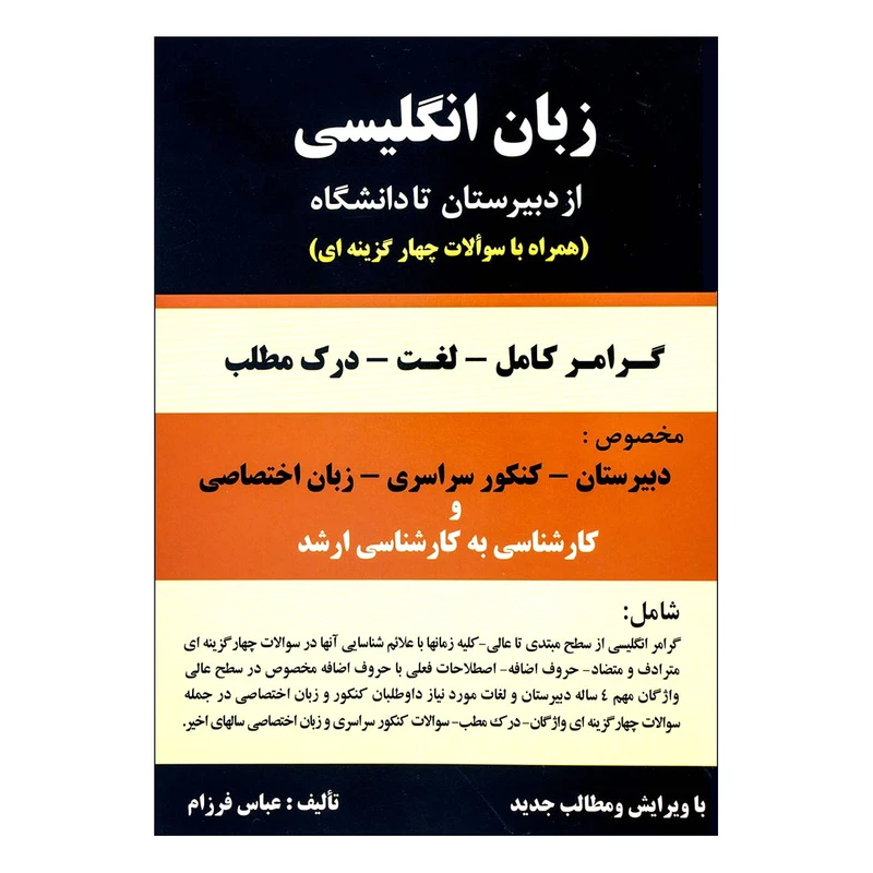 کتاب زبان انگلیسی از دبیرستان تا دانشگاه اثر عباس فرزام انتشارات باستان
