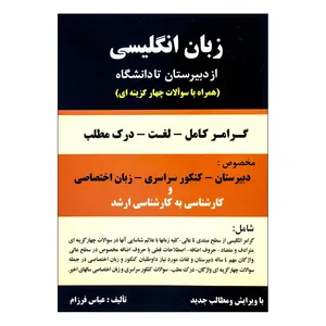 کتاب زبان انگلیسی از دبیرستان تا دانشگاه اثر عباس فرزام انتشارات باستان
