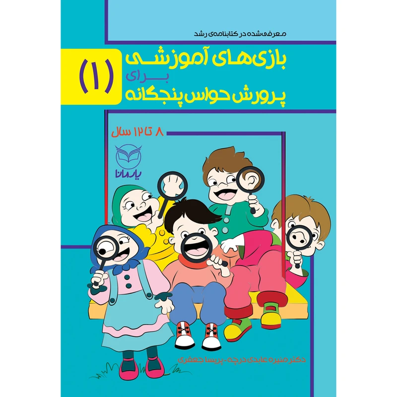 کتاب بازی های آموزشی برای پرورش حواس پنجگانه اثر دکتر منیره عابدی درچه و پریسا جعفری نشر یارمانا جلد 1