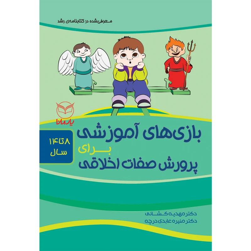 کتاب بازی های آموزشی برای پرورش صفات اخلاقی اثر دکتر مهدیه کشانی و دکتر منیره عابدی درچه نشر یارمانا