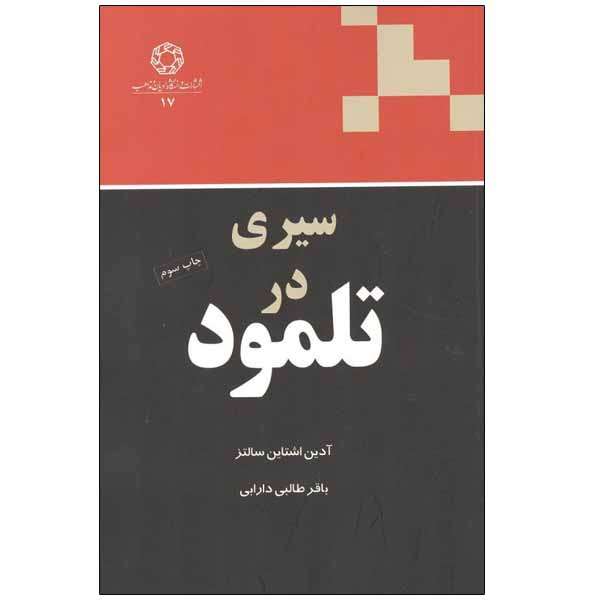 کتاب سیری در تلمود اثر آدین اشتاین سالتز انتشارات مرکز مطالعات و تحقیقات ادیان و مذاهب